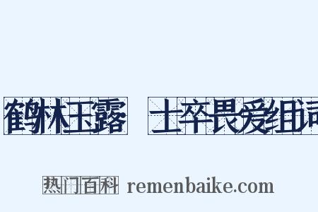 鹤林玉露·士卒畏爱组词是什么意思的图片